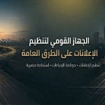 “تنظيم-الإعلانات-على-الطرق”-يدخل-عالم-التواصل-الاجتماعي-عبر-“فيسبوك”
