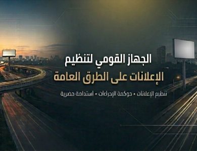 تعرف-على-إجراءات-التقديم-للحصول-على-تراخيص-إعلانات-الطرق