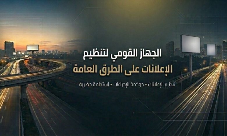 تعرف-على-إجراءات-التقديم-للحصول-على-تراخيص-إعلانات-الطرق